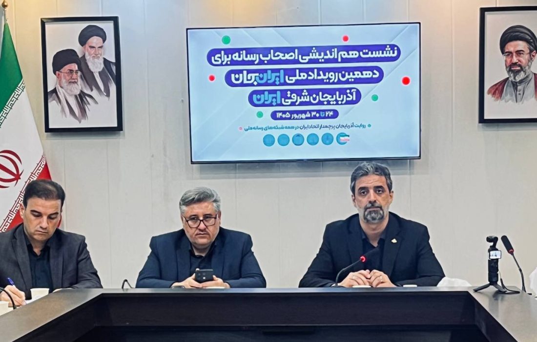 «ایران جان» فرصتی برای نمایش ظرفیت‌های آذربایجان شرقی در آنتن ملی از ۲۴ تا ۳۰ شهریور