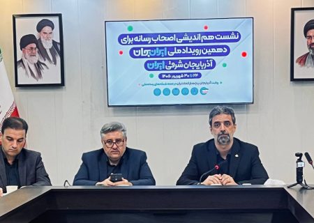«ایران جان» فرصتی برای نمایش ظرفیت‌های آذربایجان شرقی در آنتن ملی از ۲۴ تا ۳۰ شهریور