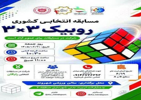 تبریز میزبان مسابقه انتخابی کشوری روبیک ۳×۳ شد