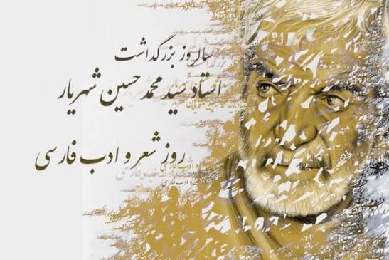 بزرگداشت استاد شهریار؛ پنج روز برنامه فرهنگی از خشکناب تا تبریز
