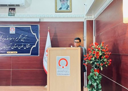 آذربایجان شرقی باید به یکی از مراکز اصلی شبکه ملی خون‌رسانی تبدیل شود