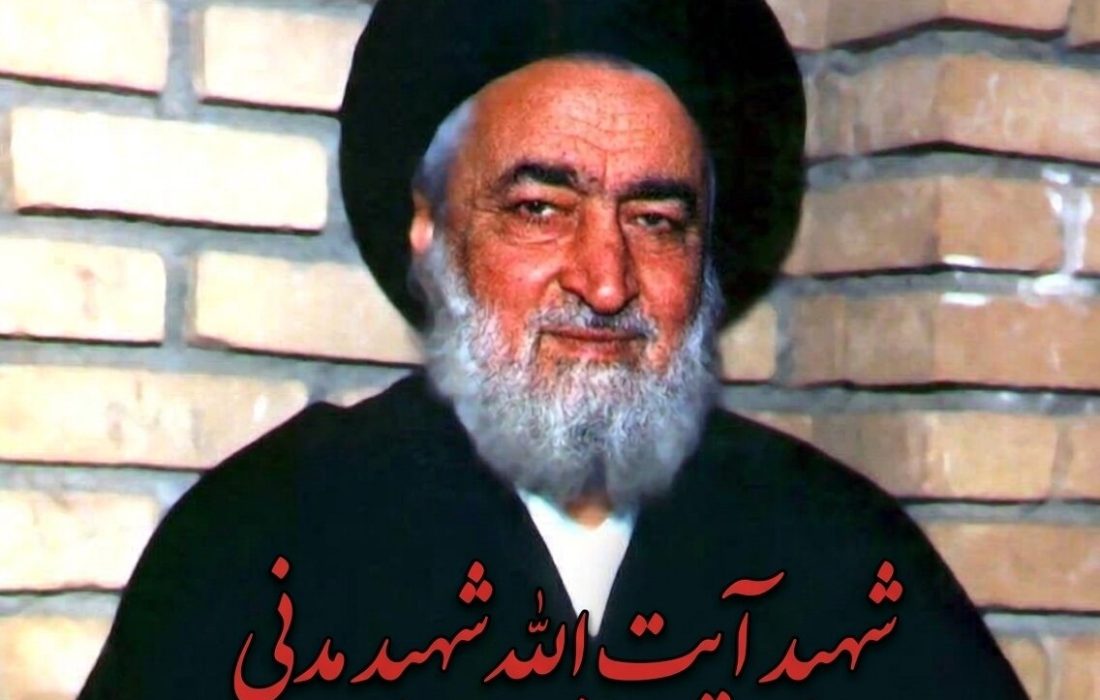 شهید آیتالله مدنی؛ عالمی که علم را به میدان مبارزه و محراب را به سنگر شهادت برد