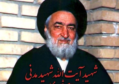 شهید آیت‌الله مدنی؛ عالمی که علم را به میدان مبارزه و محراب را به سنگر شهادت برد