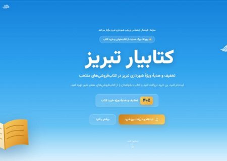 چهارشنبه؛ آخرین روز ثبت نام در رویداد کتابیار تبریز و دریافت تخفیف ۴۰ درصدی خرید کتاب