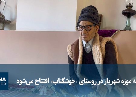 ویدیو/ خانه موزه شهریار در روستای «خوشگناب» افتتاح می‌شود