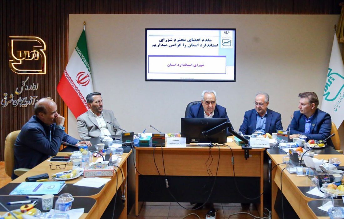 استاندار: آذربایجانشرقی باید به آزمایشگاه مرجع استاندارد کشور تبدیل شود
